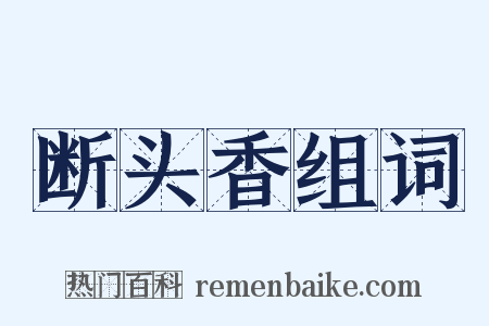 断头香组词是什么意思的图片